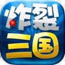 炸裂三國安卓版