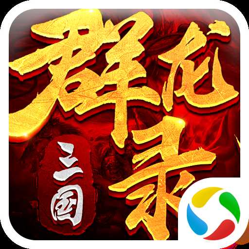 大軍師之三國群龍錄