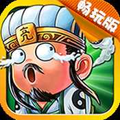 放開這三國2手游