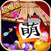 全民萌將傳滿V版