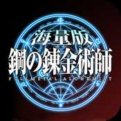 鋼之心覺醒商城版