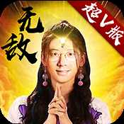 新無敵OL超V版