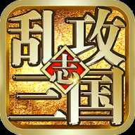 亂攻三國志官方版