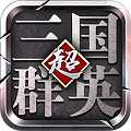 超級(jí)三國(guó)群英