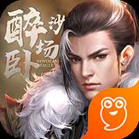醉臥沙場官方版