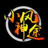小風神途官方版