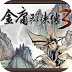 金庸群俠傳3重置版2019app
