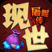 現世屠鯤傳