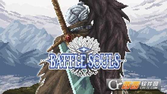 Battle  Souls(戰斗靈魂)