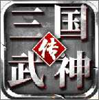 三國武神傳九游版