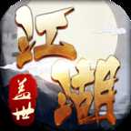 蓋世江湖