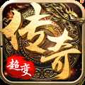 超變傳奇變態版