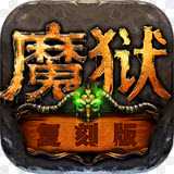 魔獄復(fù)刻版滿v版