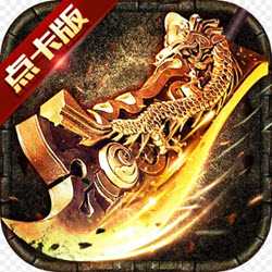 傳奇至尊點卡版