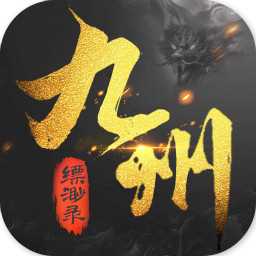 九州縹緲錄九游版