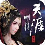 明月天涯海量版