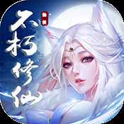 不朽仙途飛升版