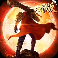 皇城霸業大哥版