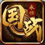 國戰永恒微端版