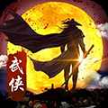 武俠全明星h5變態版