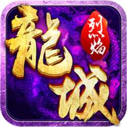 烈焰龍城變態版