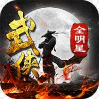 武俠全明星果盤版