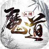 魔道江湖滿v版