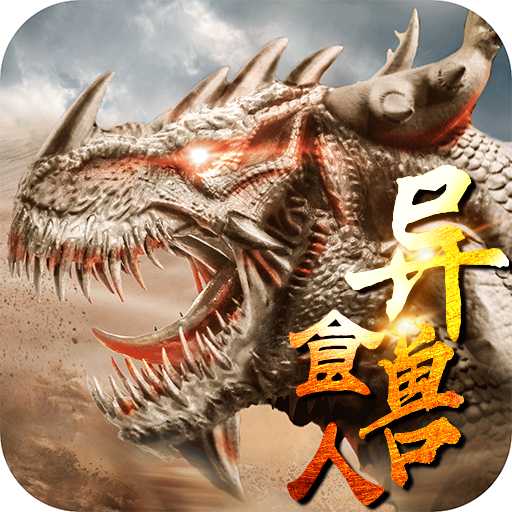 山海經(jīng)異獸食人變態(tài)版
