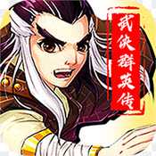 武俠群英傳變態版