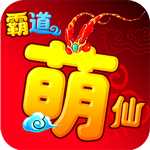 霸道萌仙OL變態(tài)版