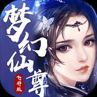 夢幻仙尊飛升版