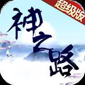 神之路超級版