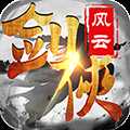 劍俠風云折扣版