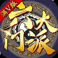 六大門派無限版
