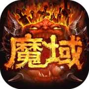 魔域互通版官方版