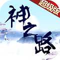 神之路滿v版