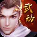 武動(dòng)神訣超V版
