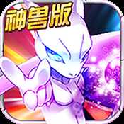 寶可夢神獸降臨神獸版