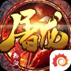 屠龍霸刀九游版