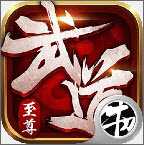 武道至尊B(yǎng)T版(暫未上線(xiàn))