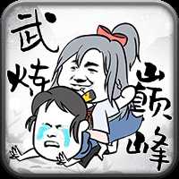 武煉巔峰之帝王傳說單機版