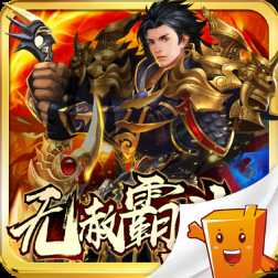 無(wú)赦霸業(yè)