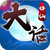 大話許仙變態版