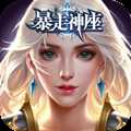 暴走神座星耀版(暫未上線)