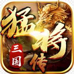 三國猛將傳2019最新版