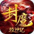 封魔牧神紀(jì)手游