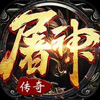 屠神霸業(yè)無限內(nèi)購版