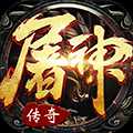 屠神霸業(yè)飛升版