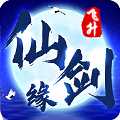 仙劍緣飛升版單機版