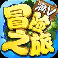 冒險之旅單機版